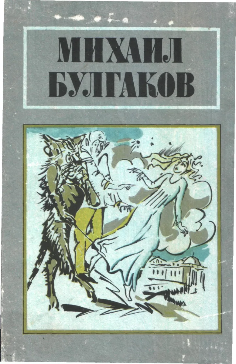 Романы: Белая гвардия. Жизнь господина де Мольера. Театральный роман. Мастер и Маргарита