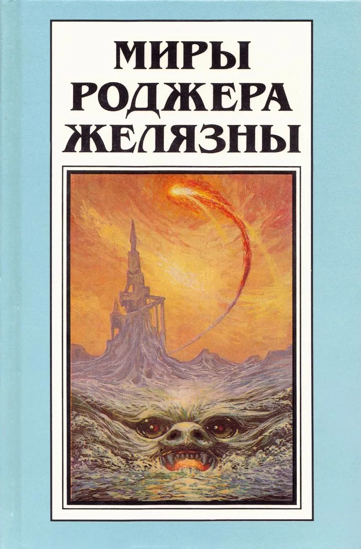Миры Роджера Желязны. Том 8