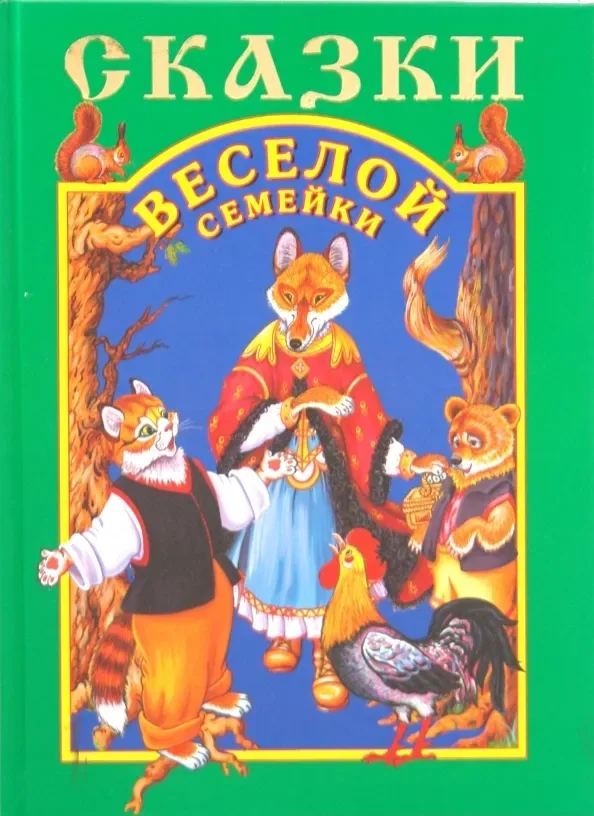 Сказки весёлой семейки