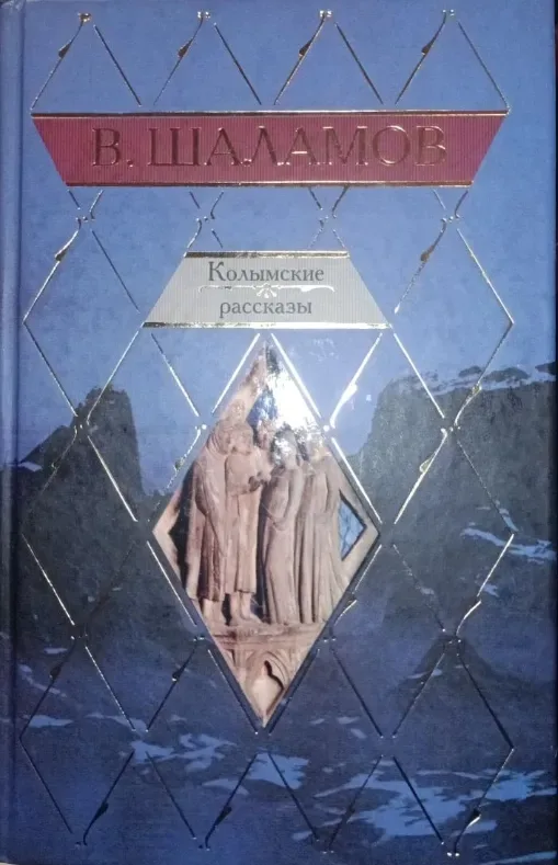 Колымские рассказы