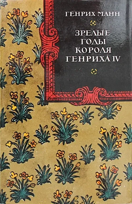 Зрелые годы короля Генриха IV