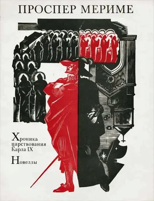 Хроника царствования Карла IX. Новеллы