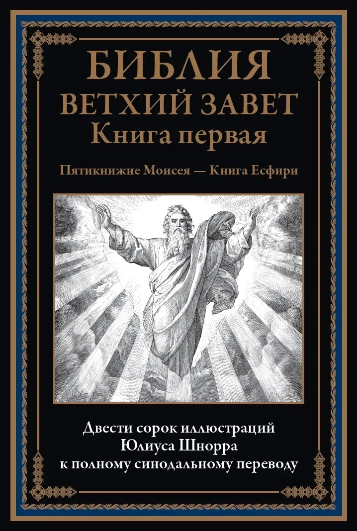 Библия. Ветхий Завет. Книга первая