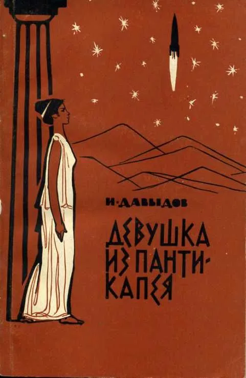 Девушка из Пантикапея