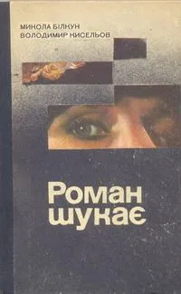 Роман шукає