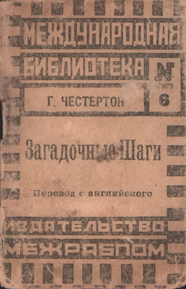 Загадочные Шаги