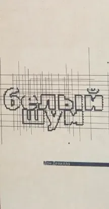Белый шум. Космополис