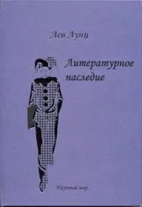 Литературное наследие