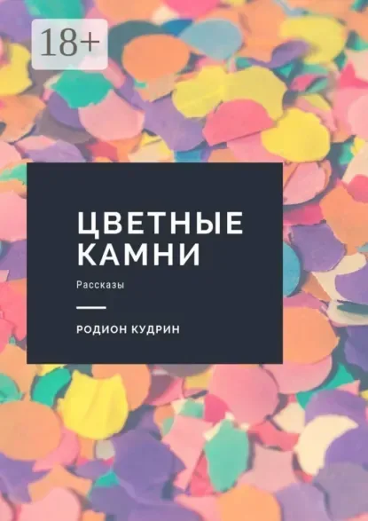 Цветные камни