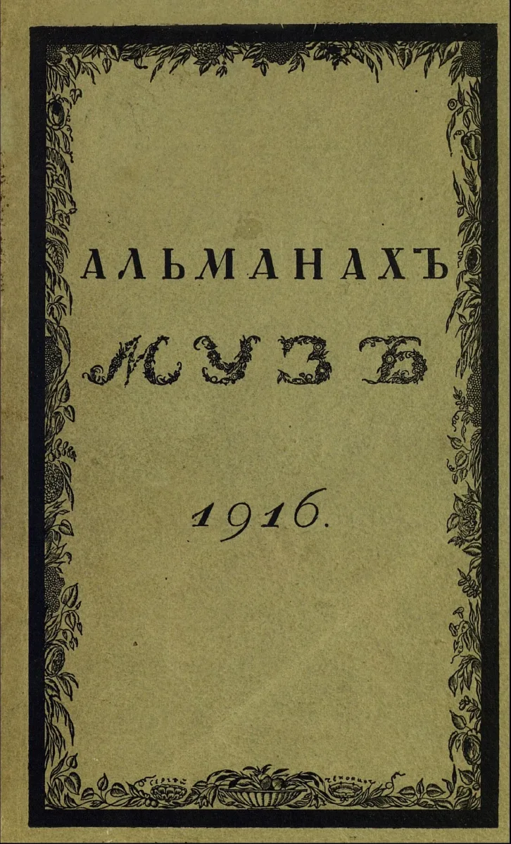Альманахъ музъ