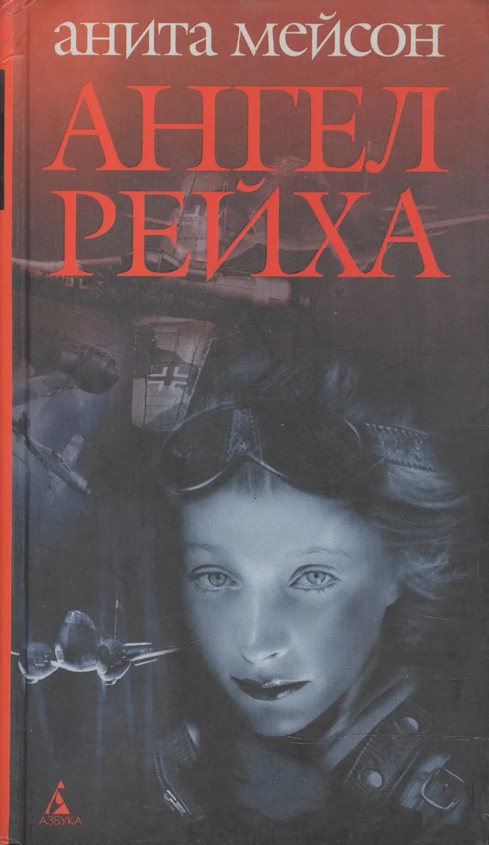 Ангел Рейха
