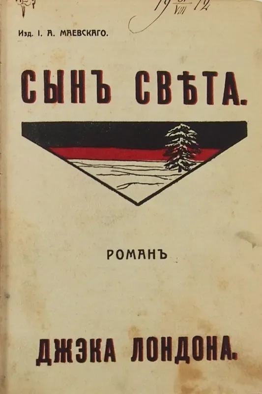 Сынъ свѣта