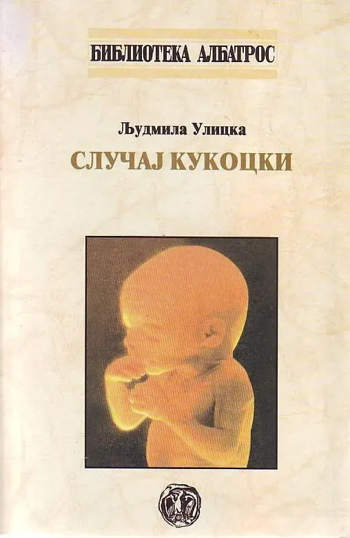 Случај Кукоцки