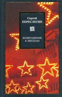 Возвращение к звездам: Фантастика и эвология