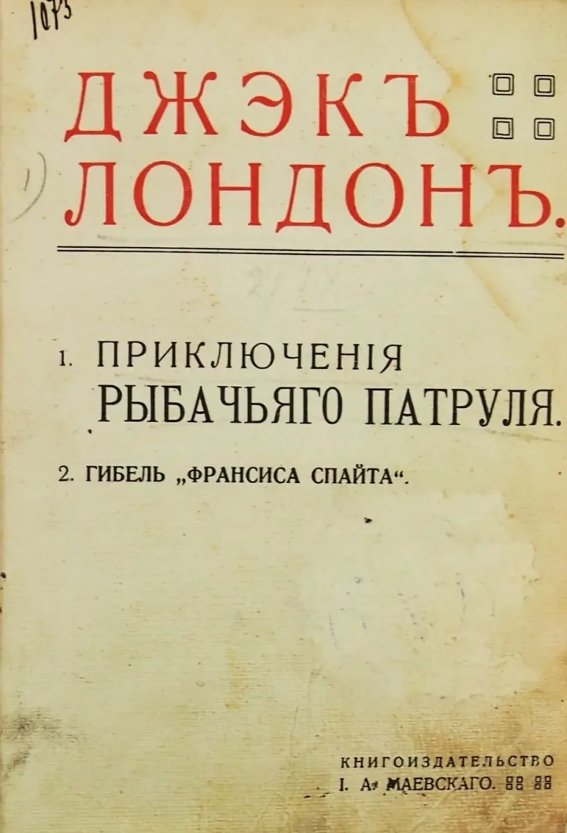 Приключенія рыбачьяго патруля. Гибель «Франсиса Спайта»