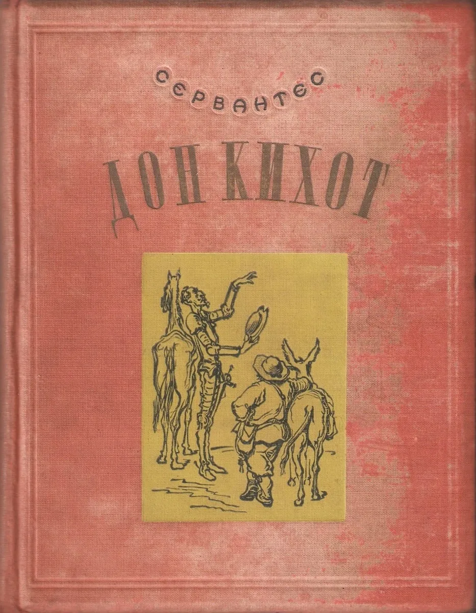 Хитроумный идальго Дон Кихот Ламанчский. Часть 1
