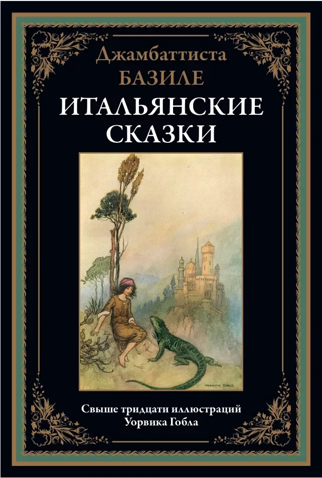 Итальянские сказки