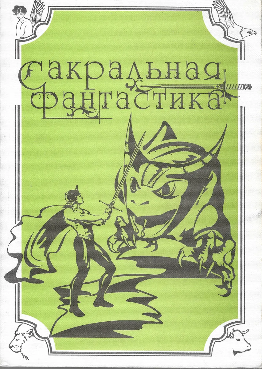 Сакральная фантастика
