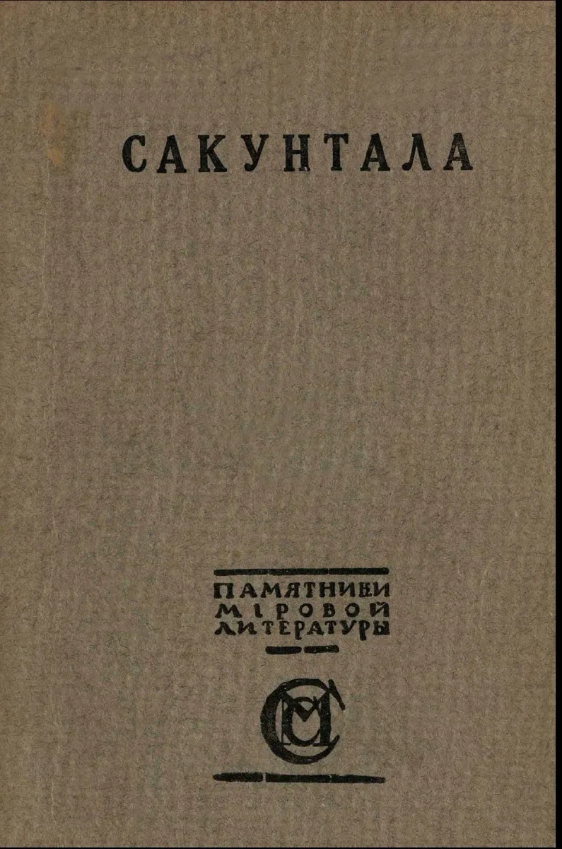 Сакунтала