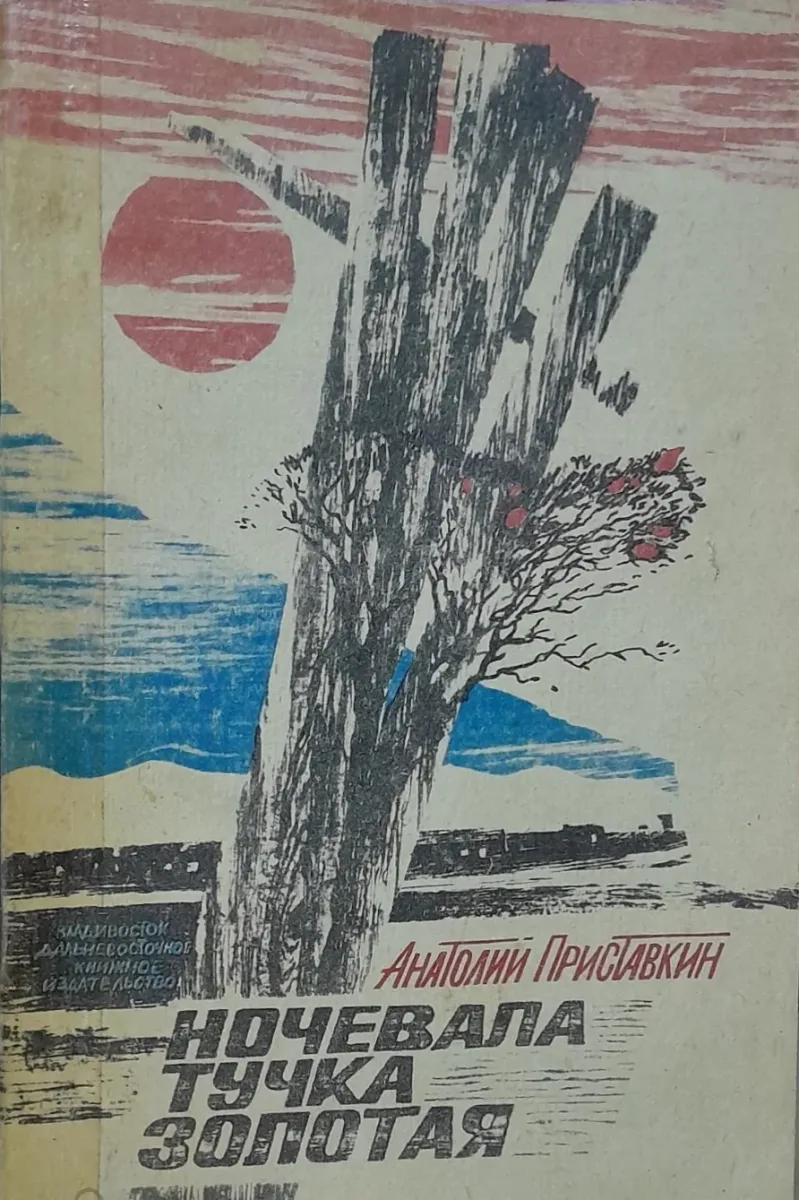 Ночевала тучка золотая…