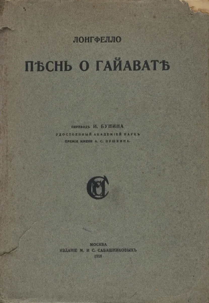 Пѣснь о Гайаватѣ