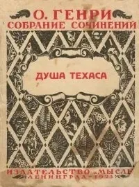 Душа Техаса