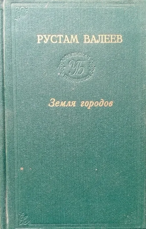 Земля городов