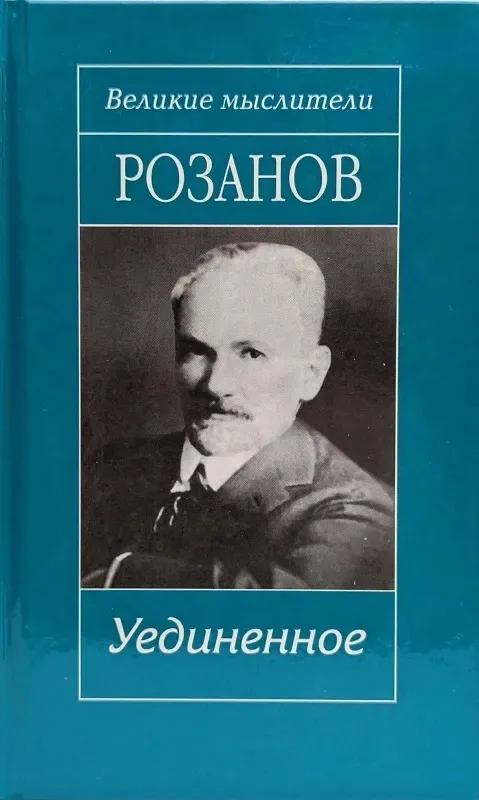 Уединенное