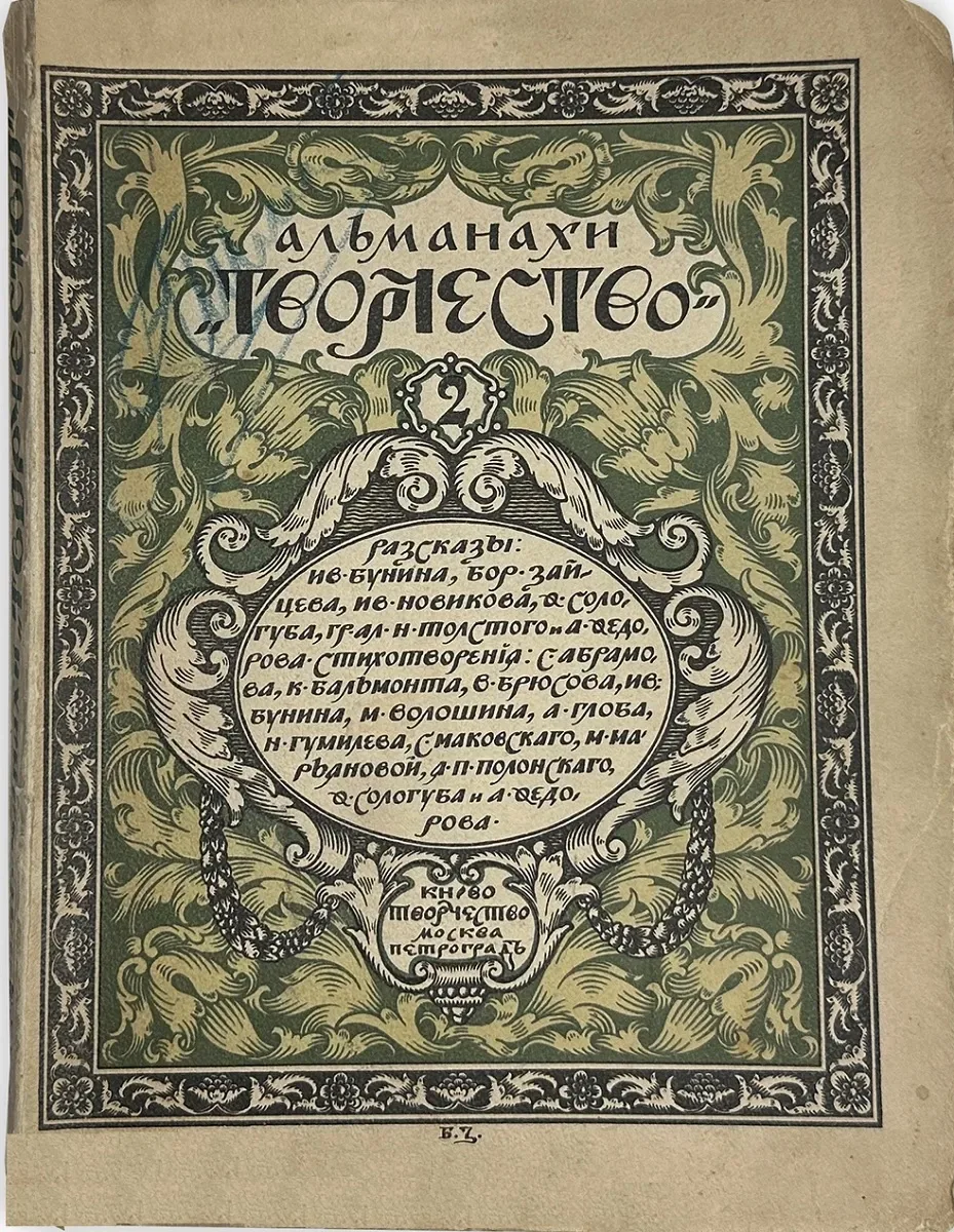 Альманахи «Творчество». № 2