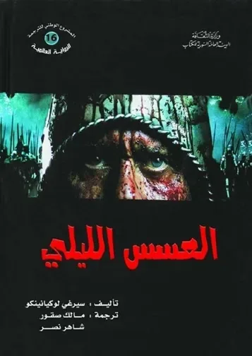 لعسس الليلي