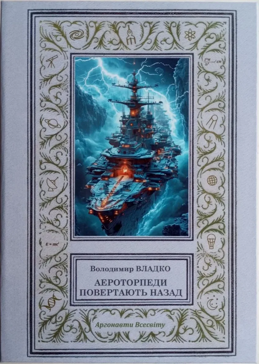 Аероторпеди повертають назад
