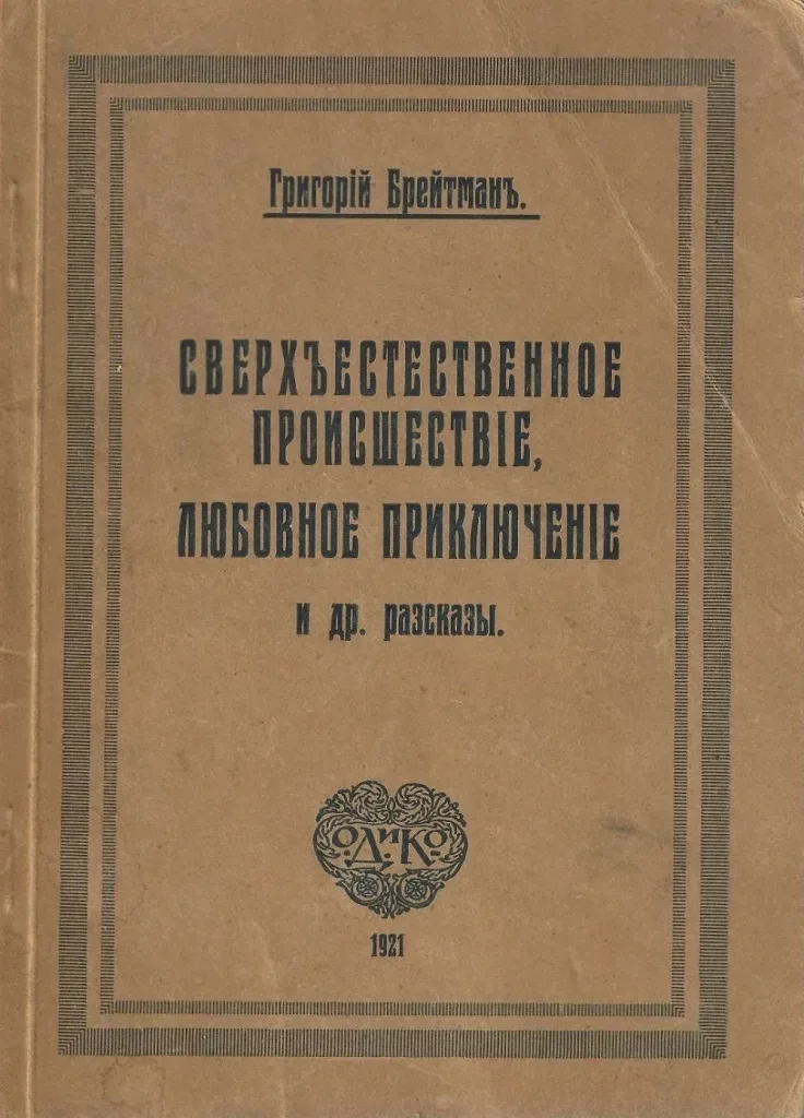 Разстрѣлъ. Сверхъестественное происшествiе и др. разсказы