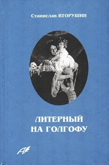 Литерный на Голгофу