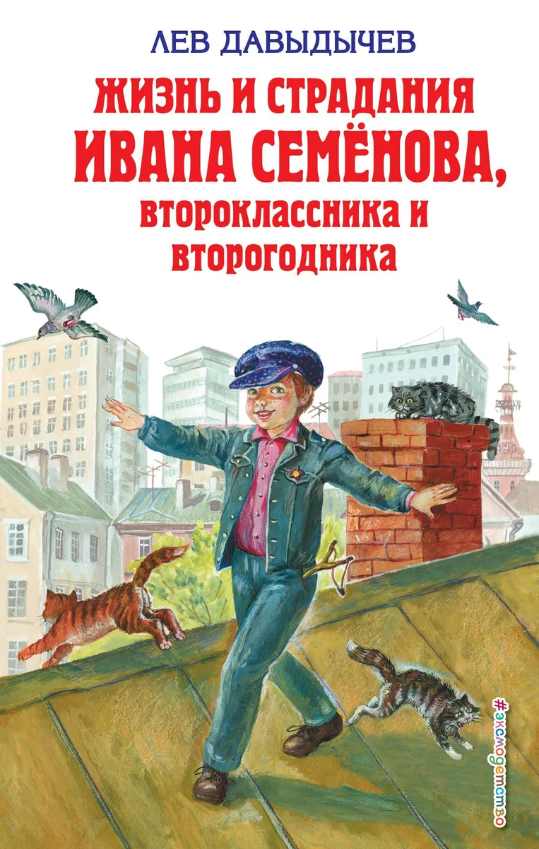 Жизнь и страдания Ивана Семёнова, второклассника и второгодника