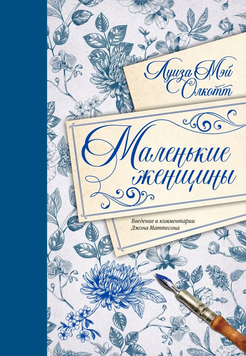 Маленькие женщины. Введение и комментарии Джона Маттесона
