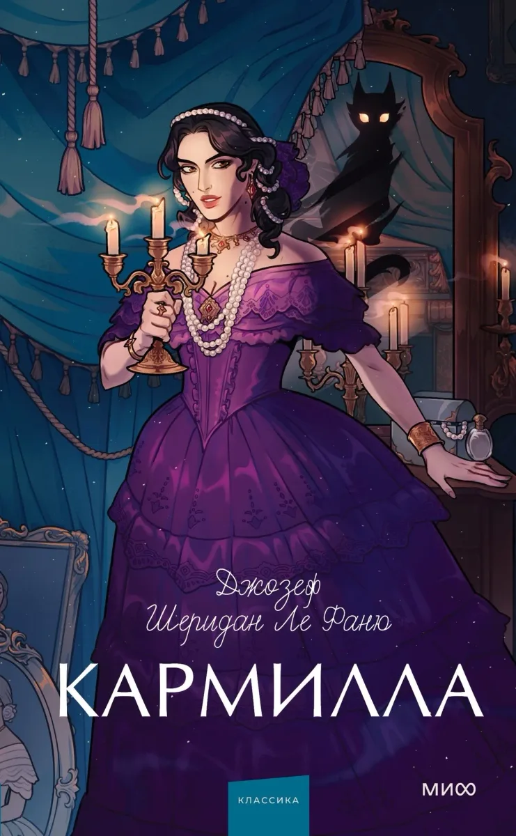 Кармилла