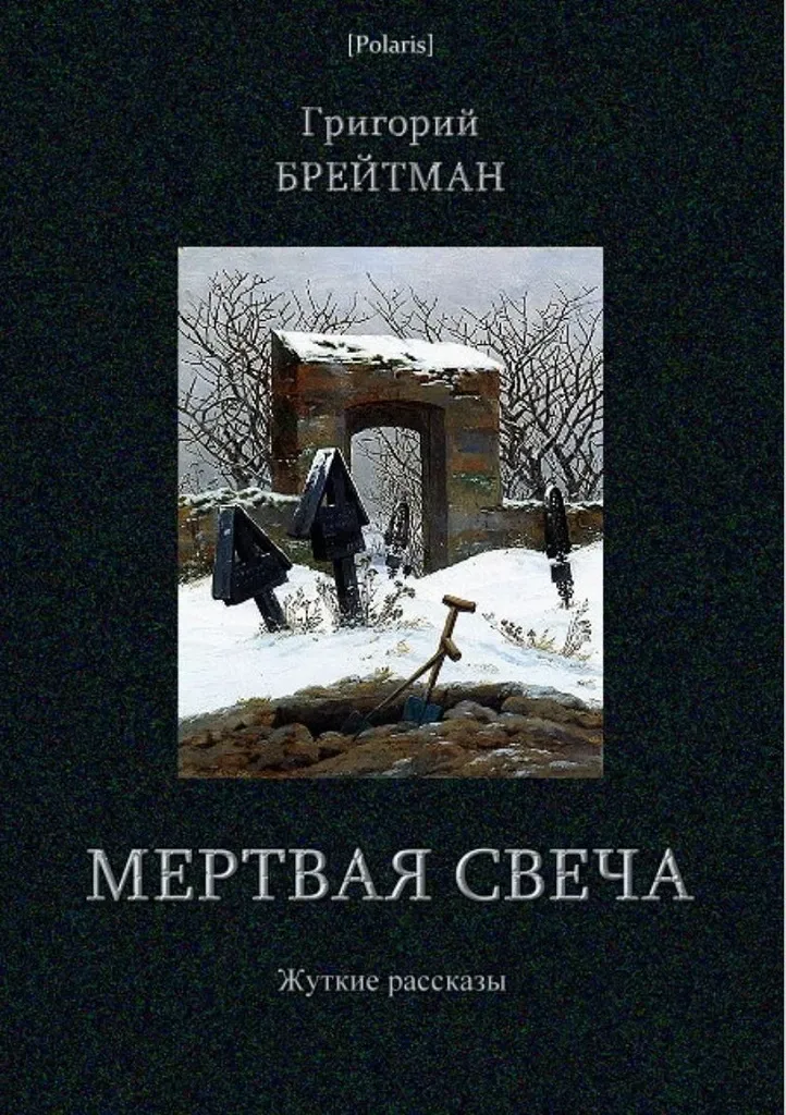 Мёртвая свеча