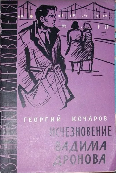 Исчезновение Вадима Дронова