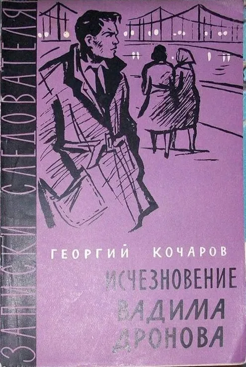 Исчезновение Вадима Дронова