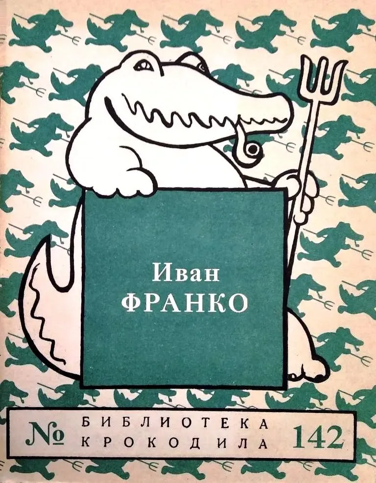 Иван Франко