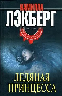 Ледяная принцесса