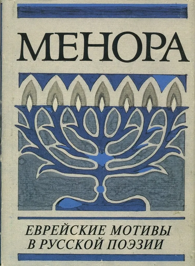 Менора