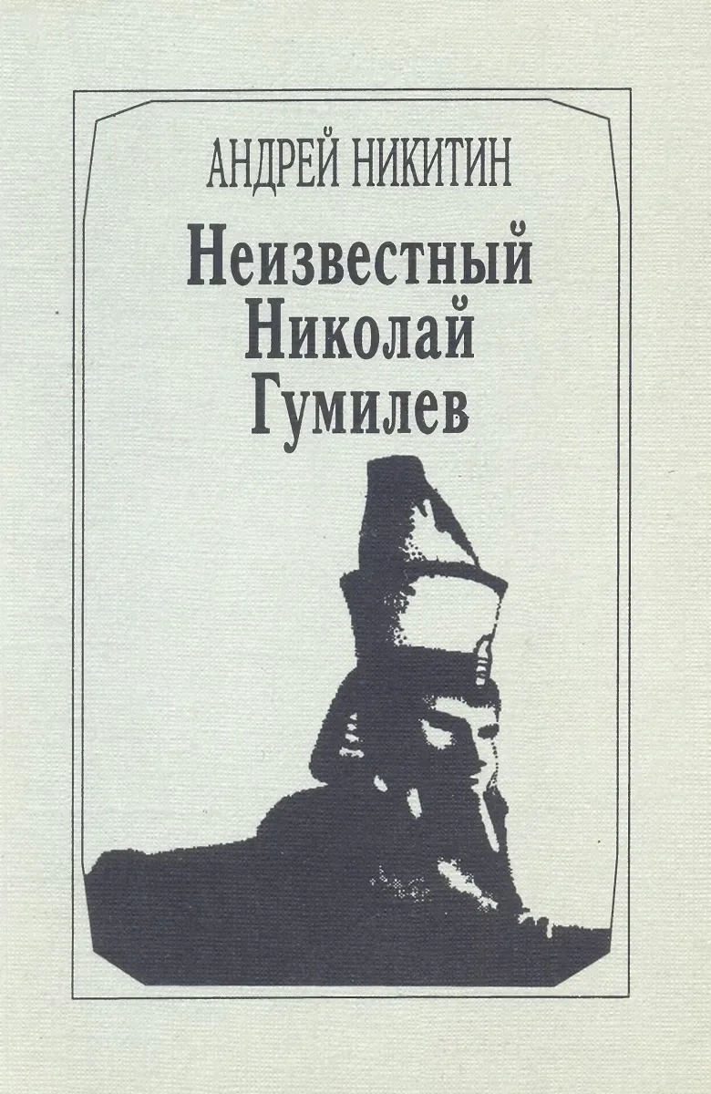 Неизвестный Николай Гумилев