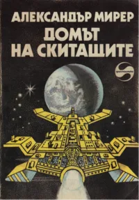Домът на скитащите