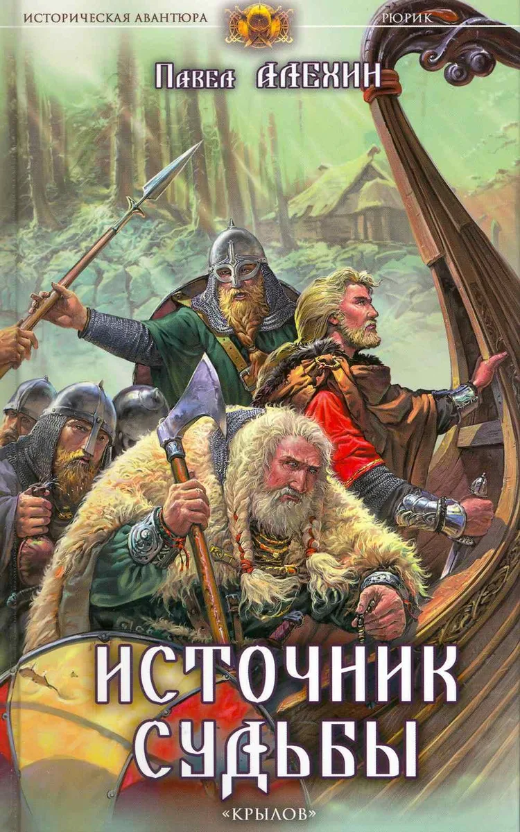 Источник судьбы