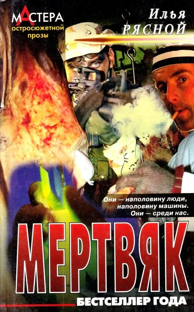 Мертвяк