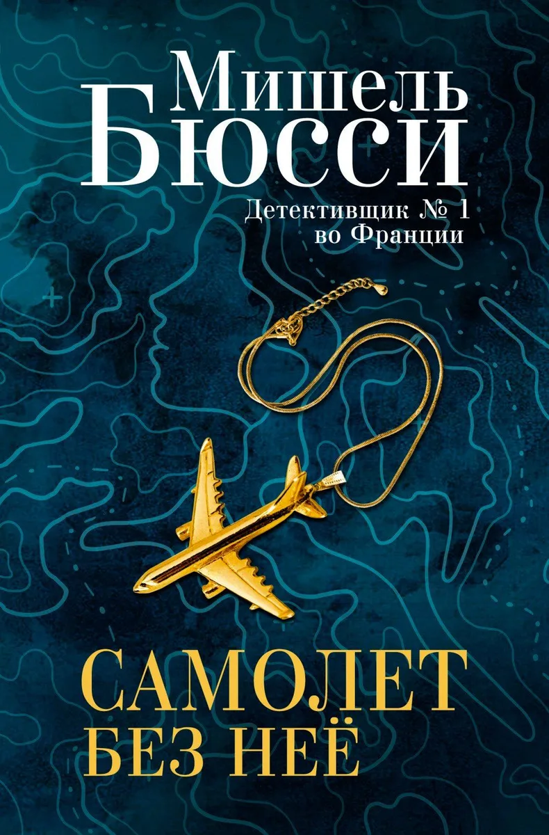 Самолёт без неё