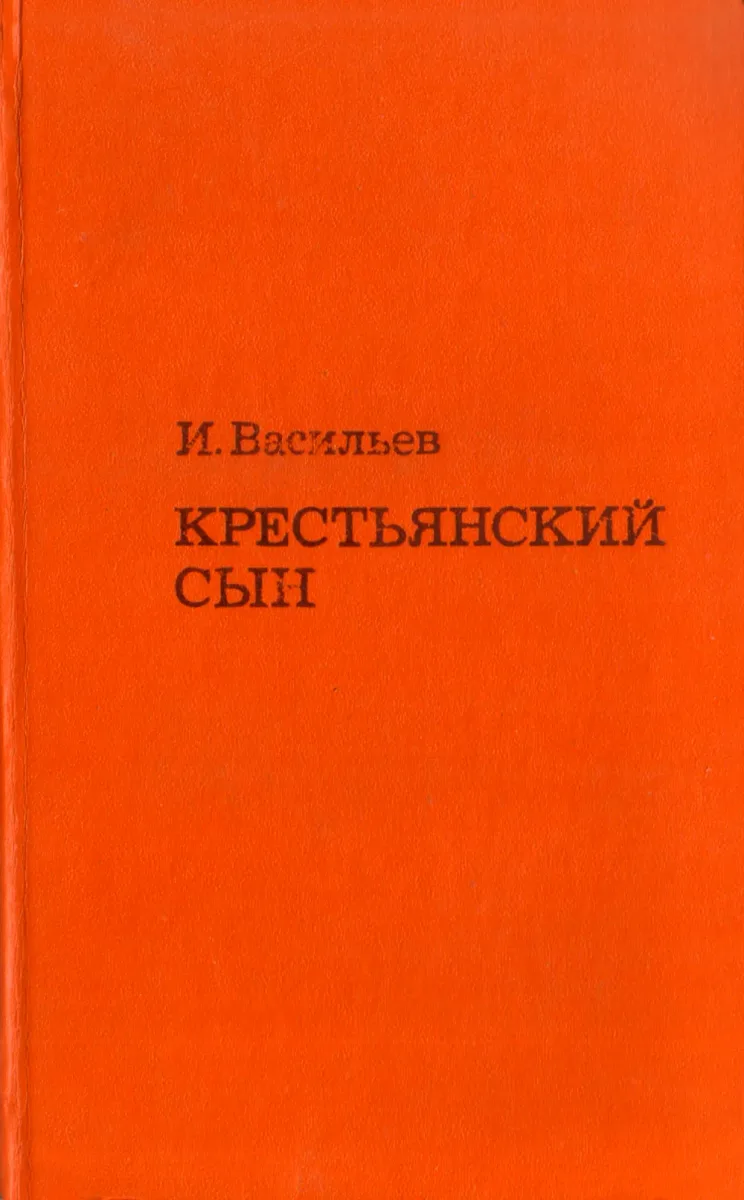 Крестьянский сын