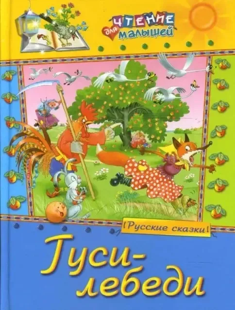 Гуси-лебеди