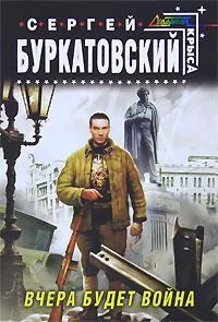 Вчера будет война